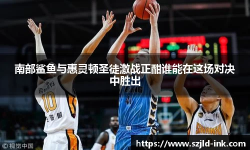 南部鲨鱼与惠灵顿圣徒激战正酣谁能在这场对决中胜出